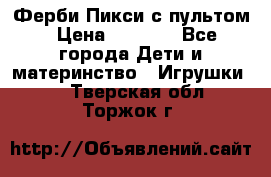 Ферби Пикси с пультом › Цена ­ 1 790 - Все города Дети и материнство » Игрушки   . Тверская обл.,Торжок г.